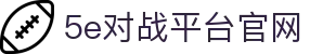 5E对战平台_专业CS2游戏对战平台_5EPlay官方网站